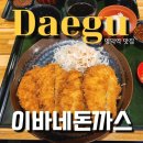 이바네돈까스 | 대구 이바네: 돈까스의 진수를 맛보다