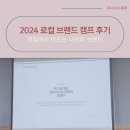 로컬 브랜드 워크숍, 전북 임실 치즈마을, 스몰브랜드 원민 교수님