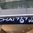 차이(Chai)797 김포롯데몰점 이미지