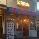 인계동꼬치 대림국수방문후기