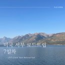 서부할인마트 | [미국/서부로드트립] 7일차 / Yellow Stone National Park (+그랜드테턴국립공원,Grand Teton National...