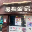 봉추찜닭연산점 이미지