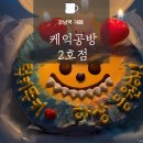 맛집] 케익공방 2호점 내돈내산 후기. 강남레터링케이크 당일배달가능레터링케이크 라부부레터링케이크