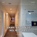 놀 게스트하우스 이미지