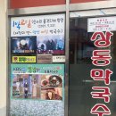 네이버블로그 일상 1주차 충북제천가스트로투어 제천터미널근처 가성비 상동막국수 솔직후기