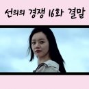 선의의 경쟁 16화 16회 줄거리 결말 마지막화 : 제이 투신 위장 , 수술방 진실 엔딩 해석