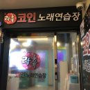 락휴코인노래연습장 송파구청점 이미지