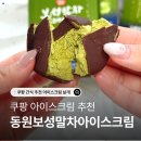 동원보성말차아이스크림 동원 말차아이스크림 간식 추천
