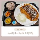 롯데마트 평택점 | 숑숑돈까스 롯데마트 평택점 평택 합정동 돈까스 맛집 메뉴 가격