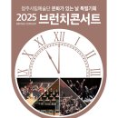 청주시립교향악단 브런치 콘서트 이미지