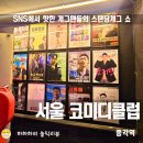 올스타즈PC | 종로 이색데이트 서울코미디클럽후기 올스타즈 출연진과 라인업, 메뉴, 주차