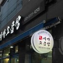 구옥돌삼겹살백반 이미지