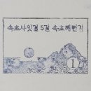 속초사잇길 제5길 이미지