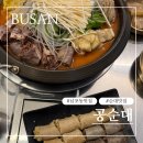 공순대 | [부산 남포동] 노포 노상 맛집 공순대 솔직후기