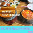 완도공용주자장 앞 | 완도맛집 현지인 강력추천 개성순두부전문점 해장음식으로 최고