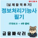 [HD]정보처리기능사 필기 - 패키지 활용 | 정보처리기능사 필기 합격!! 난이도/공부법/기출 특징 한 번에 정리