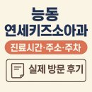 연세키즈소아과의원 | 능동 연세키즈소아과 진료시간 주소 주차 정보 실제 방문 후기