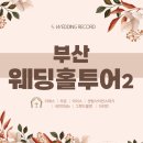 목화파크모텔 | 부산 웨딩홀투어 2탄, 더에스 라온 이리스 센텀사이언스파크 국민연금s 그랜드블랑 더리안 웨딩홀 견적비교