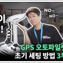 동남보트산업(주) GPS 앙카링용"오토파일럿 하이보" 리뷰 이미지