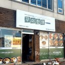 꾸이한끼건천점