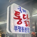 가마솥통마리치킨 | [부산 중구]부평동 가마솥치킨 국제통닭 솔직후기! 현지인 강추 맛집 “국제통닭 본점”🍗