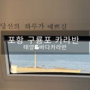 북포항주유소 화장실 | 포항 구룡포 감성카라반_태양 바다 카라반