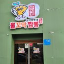 맛지비불꼬막짬뽕두정점 이미지