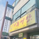 이씨네 대가추어탕 | [논산맛집/몸보신]이씨네대가 추어탕 본점