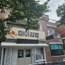 마미카페&분식 이미지