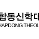 합동신학대학원대학교 이미지