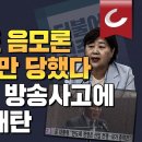 [김광일쇼] 민주당, 또 음모론 결국 망신만 당했다 - MBC 충격방송사고에 제3노조 개탄 이미지