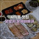 오로지훈제바베큐 | [부산/사직] 사직동 맛집 오로지 훈제바베큐 포장 후기