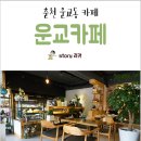 운교카페 이미지