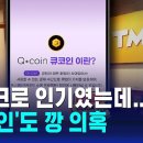 큐텐 '큐코인'으로 자금 조달?…불거지는 '깡' 의혹 이미지