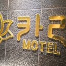 카라모텔 이미지