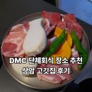 상암동공영주차장 | [상암동 맛집] 상암고깃집 추천 : 대관 가능한 DMC 회식 장소 솔직후기