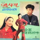 이 슬픔 어쩌리까 / 홍정옥 (1970 금지사유 : 저속) 이미지