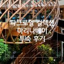 싱가포르 파크로얄 컬렉션 마리나베이 후기