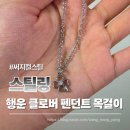 스틸링 써지컬 핸드메이드 행운 클로버 큐빅 펜던트 목걸이 실착 후기