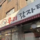 중화동-067 | 중랑역 우리감자탕 태릉시장 근처 점심으로 추천