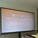 삼성웰스토리 | 웰스토리텔러 2기 | 콘텐츠 기획 및 제작 교육 후기(대학내일)