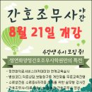 [2014년 8월19일-간호조무사-야간반 99회 수업일정] 정연화양정간호학원 간호조무사 금일수업일정 이미지