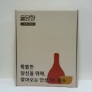 [신사의품격] (전통주)행복을 빚는 남자 | 전통주 구독 술담화 12월 담화박스 내돈내산 + 추천인 코드