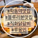 CU(진동사거리점) | 임영웅도 자주찾는 학동역맛집 - 류몽민 직화닭갈비 후기