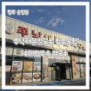 (주)송절주유소 | 청주 해물칼국수 면발이 쫄깃한 자가제면 '쭈낙해물칼국수 청주본점' 도토리파전 강력추천
