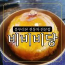 달맞이 찻집 | 부산 해운대 달맞이길 오션뷰 전통찻집 비비비당, 단호박 빙수&amp;대추차 솔직 후기
