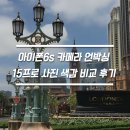 아이폰6s 카메라 언박싱 15프로 사진 색감 비교 후기