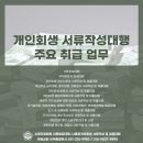 수원개인회생파산이덕중법무사