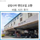 경원화학 장림지점 | 공임나라 엔진오일 교체 비용 시간 부산장림점 후기