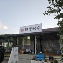 연명국수집